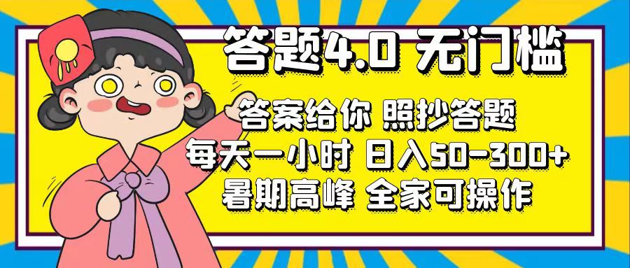 （11667期）答题4.0，无门槛，答案给你，照抄答题，每天1小时，日入50-300+-东升网创