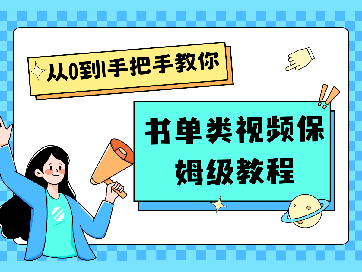 自媒体新手入门书单类视频教程从基础到入门仅需一小时-东升网创
