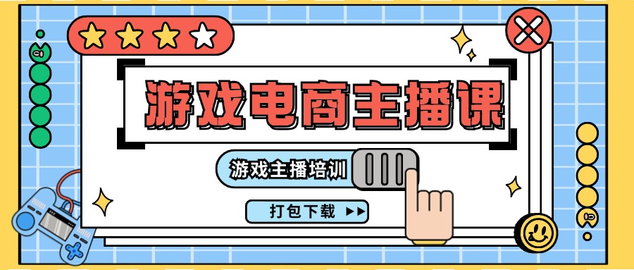 0基础入门游戏电商主播课程：游戏主播培训打包下载（23节）-东升网创