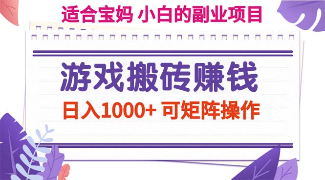 （11676期）游戏搬砖赚钱副业项目，日入1000+ 可矩阵操作-东升网创