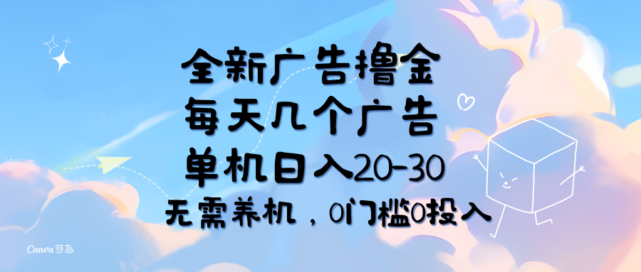 （11678期）全新广告撸金，每天几个广告，单机日入20-30无需养机，0门槛0投入-东升网创