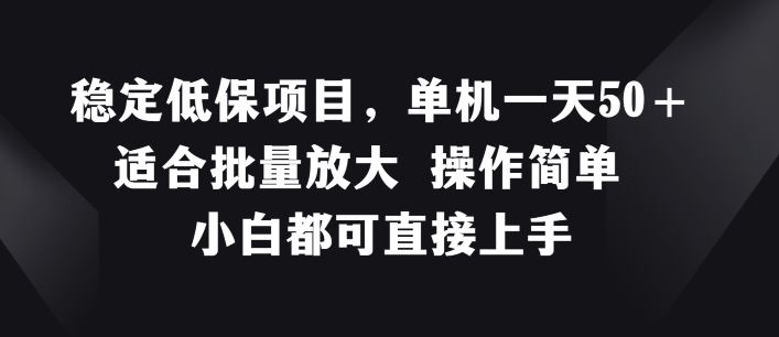 稳定低保项目，单机一天50+适合批量放大 操作简单 小白都可直接上手【揭秘】-东升网创