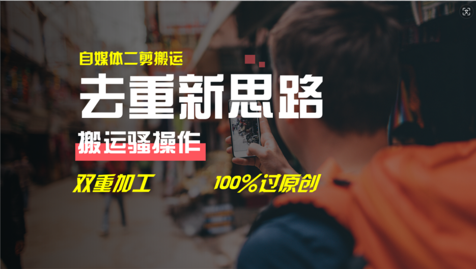 去重新思路，详细教你自媒体视频二剪搬运技术，自己加工双重去重100%过原创-东升网创