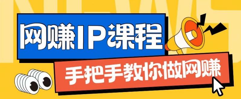 ip合伙人打造1.0，从0到1教你做网创，实现月入过万【揭秘】-东升网创