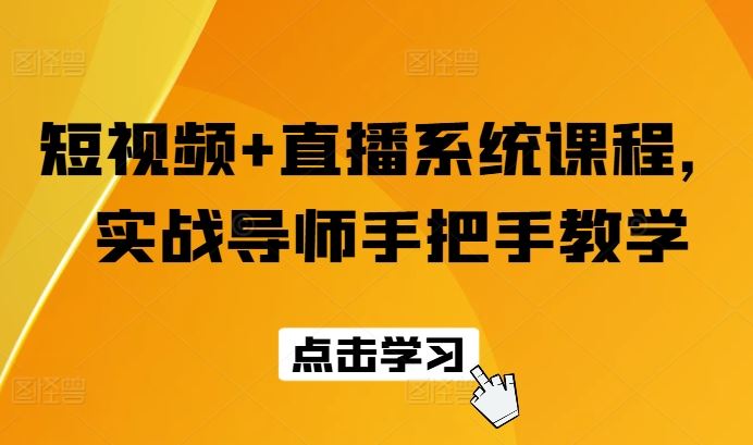 短视频+直播系统课程，实战导师手把手教学-东升网创