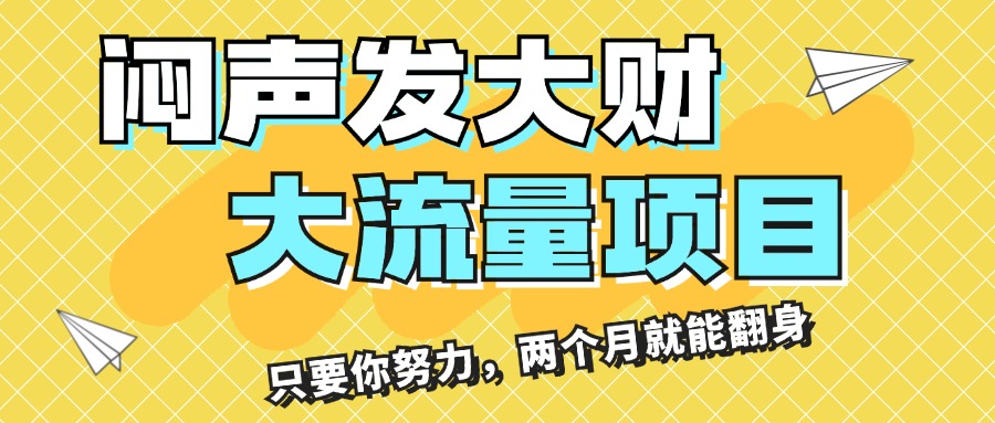 （11688期）闷声发大财，大流量项目，月收益过3万，只要你努力，两个月就能翻身-东升网创
