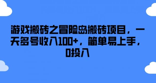 游戏搬砖之冒险岛搬砖项目，一天多号收入100+，简单易上手，0投入【揭秘】-东升网创