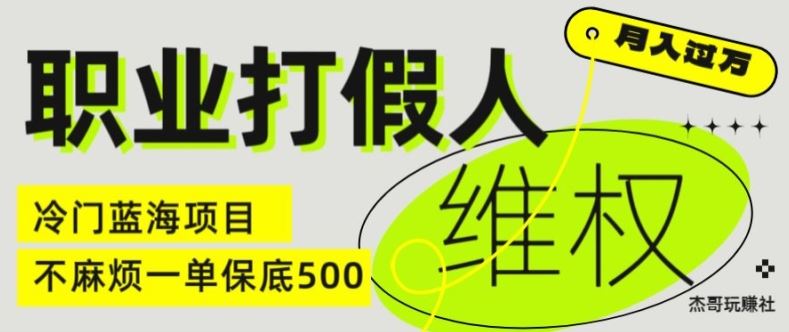 职业打假人电商维权揭秘，一单保底500，全新冷门暴利项目【仅揭秘】-东升网创