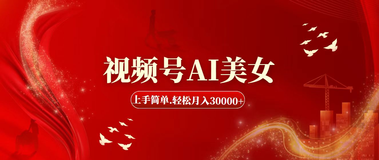 （11693期）视频号AI美女，上手简单，轻松月入30000+-东升网创