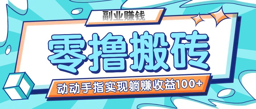 零撸搬砖项目，只需动动手指转发，实现躺赚收益100+，适合新手操作-东升网创