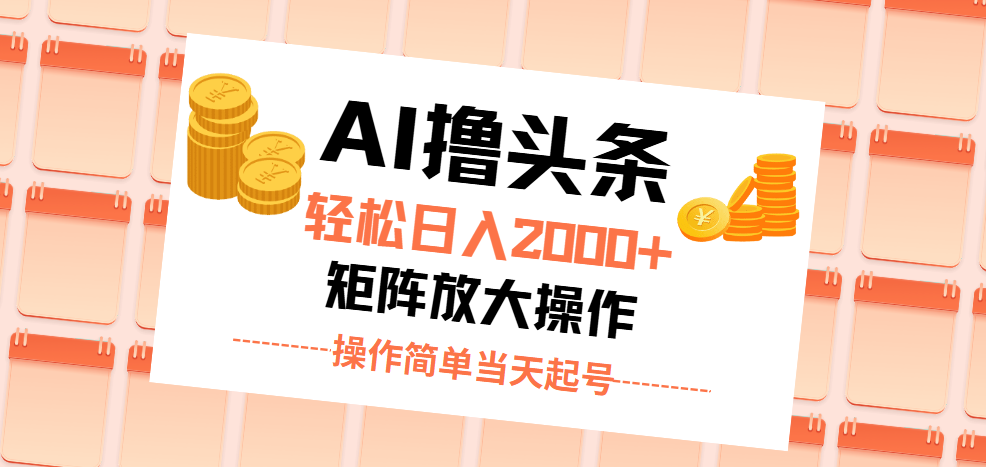 （11697期）AI撸头条，轻松日入2000+无脑操作，当天起号，第二天见收益。-东升网创