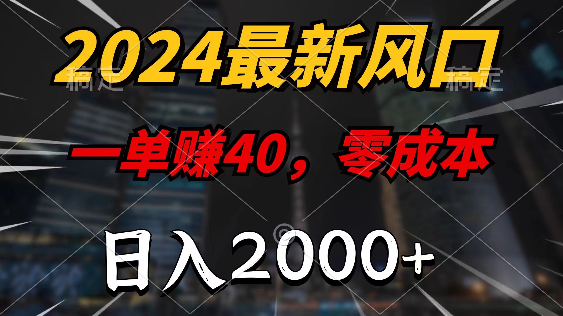 （11696期）2024最新风口项目，一单40，零成本，日入2000+，小白也能100%必赚-东升网创