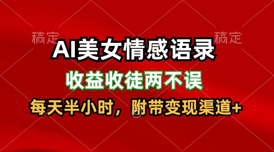 AI美女情感语录，收益收徒两不误，每天半小时，日入300+-东升网创