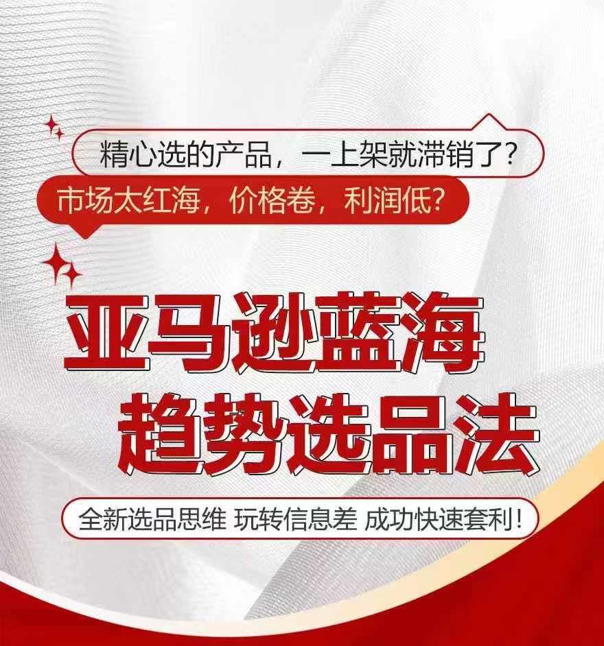亚马逊蓝海趋势选法，全新选品思维，玩转信息差-东升网创