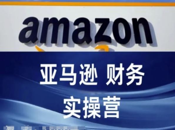 亚马逊财务核算实操营-亚马逊跨境电商教程-东升网创
