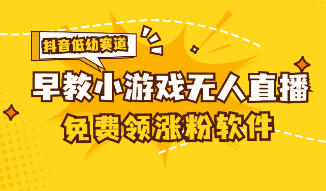 （11708期）[抖音早教赛道无人游戏直播] 单账号日入100+，单个下载12米，日均10-30…-东升网创