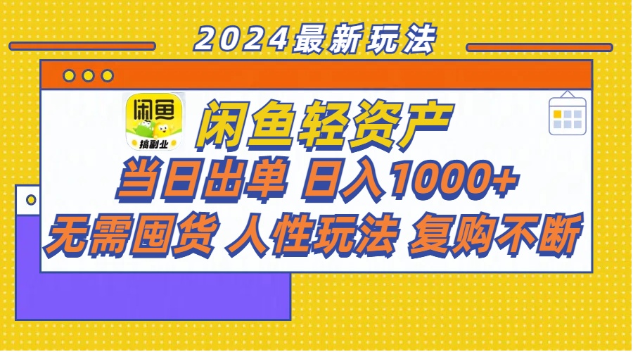 （11701期）闲鱼轻资产  当日出单 日入1000+ 无需囤货人性玩法复购不断-东升网创