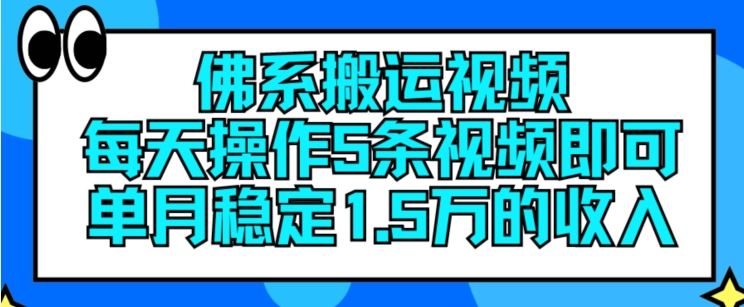 佛系搬运视频，每天操作5条视频，即可单月稳定15万的收人【揭秘】-东升网创