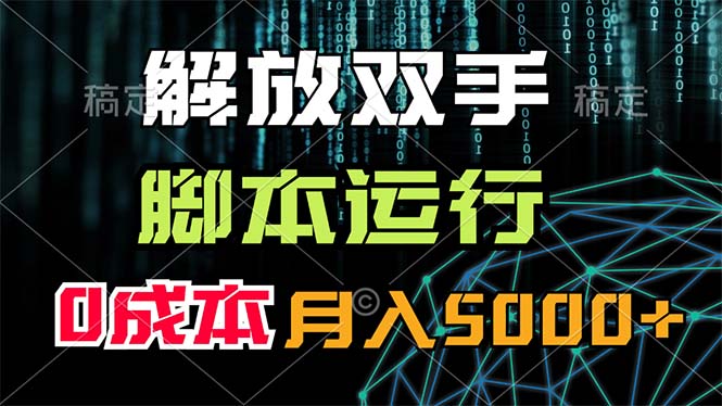 （11721期）解放双手，脚本运行，0成本月入5000+-东升网创