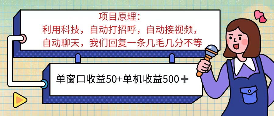 （11722期）ai语聊，单窗口收益50+，单机收益500+，无脑挂机无脑干！！！-东升网创