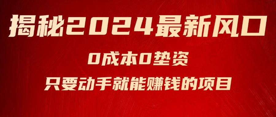 （11727期）揭秘2024最新风口，0成本0垫资，新手小白只要动手就能赚钱的项目—空调-东升网创