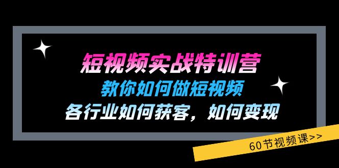（11729期）短视频实战特训营：教你如何做短视频，各行业如何获客，如何变现 (60节)-东升网创
