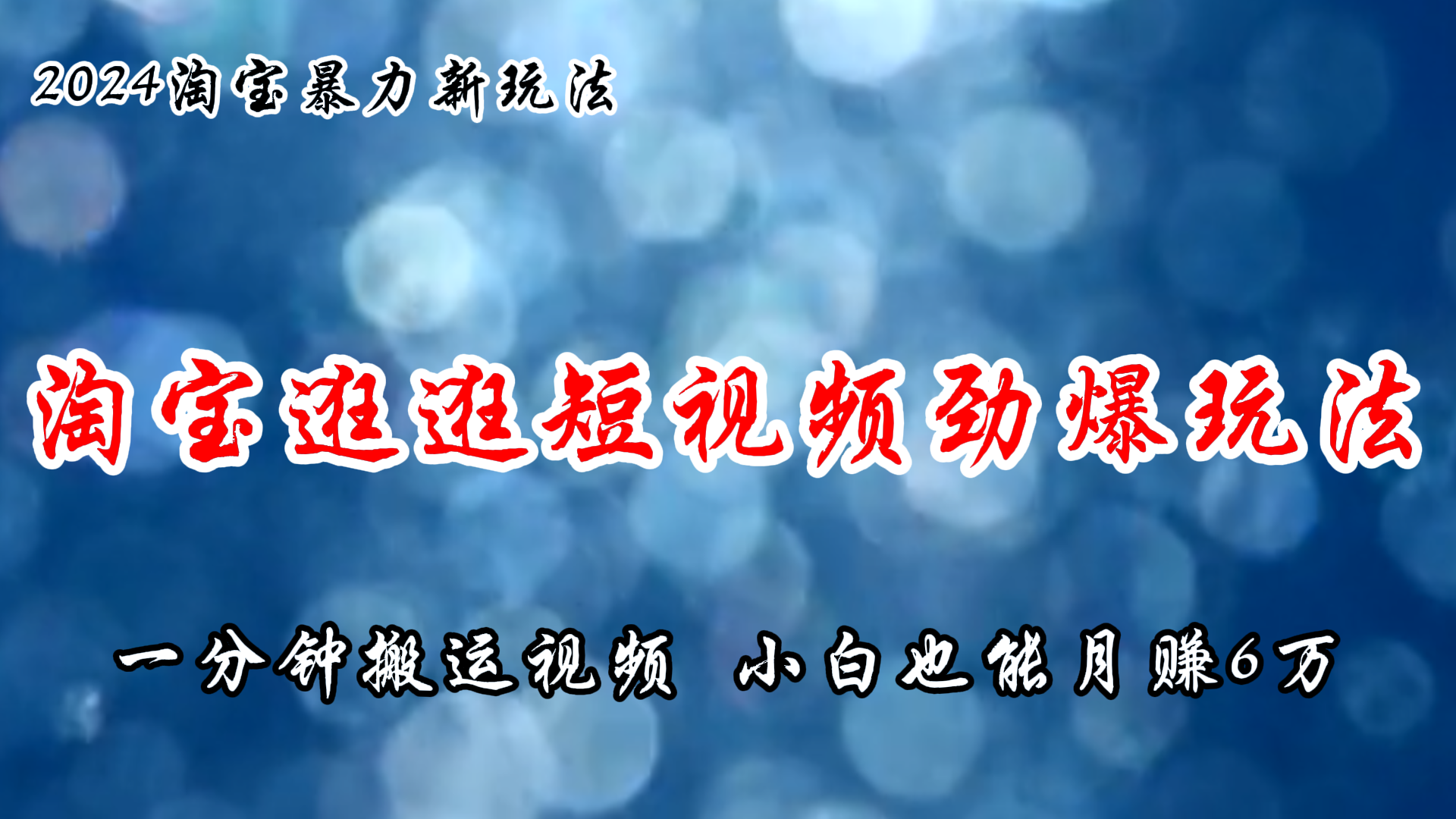（11726期）淘宝逛逛短视频劲爆玩法，只需一分钟搬运视频，小白也能月赚6万+-东升网创