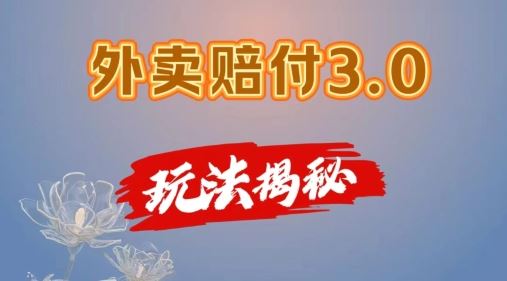 外卖赔付3.0玩法揭秘，简单易上手，在家用手机操作，每日500+【仅揭秘】-东升网创