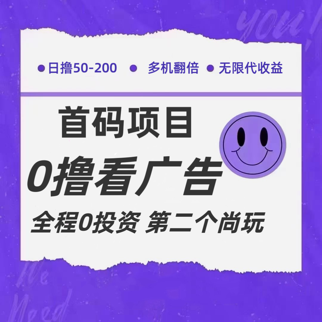 全新0撸首码上线，一个广告3元，市场空白推广无限代-东升网创