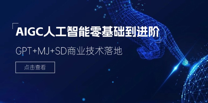 AIGC人工智能零基础到进阶，GPT+MJ+SD商业技术落地（78节）-东升网创