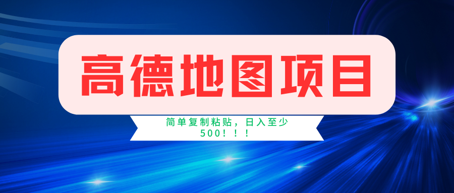 （11731期）高德地图简单复制，操作两分钟就能有近5元的收益，日入500+，无上限-东升网创
