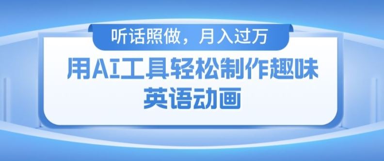 用免费AI工具制作火柴人动画，小白也能实现月入过万【揭秘】-东升网创