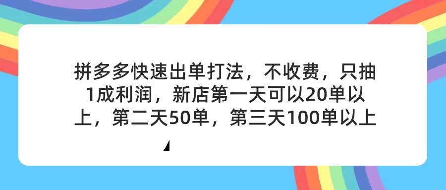 （11738期）拼多多2天起店，只合作不卖课不收费，上架产品无偿对接，只需要你回…-东升网创