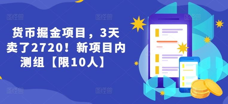 货币掘金项目，3天卖了2720！新项目内测组【限10人】-东升网创