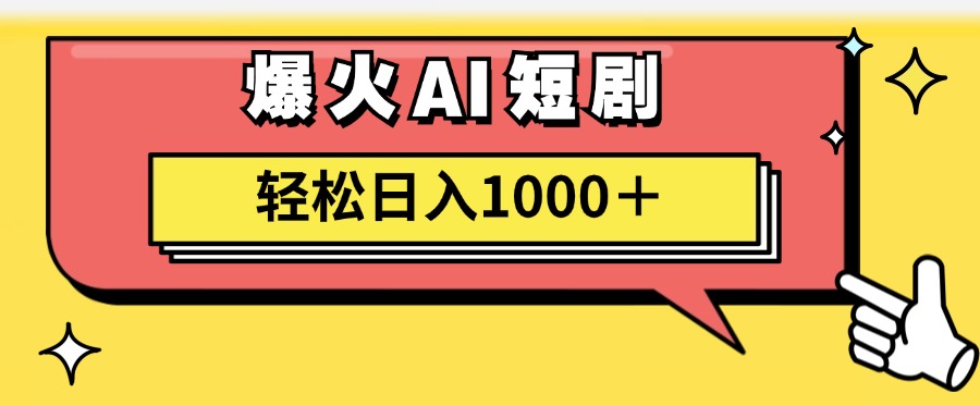 （11740期）AI爆火短剧一键生成原创视频小白轻松日入1000＋-东升网创