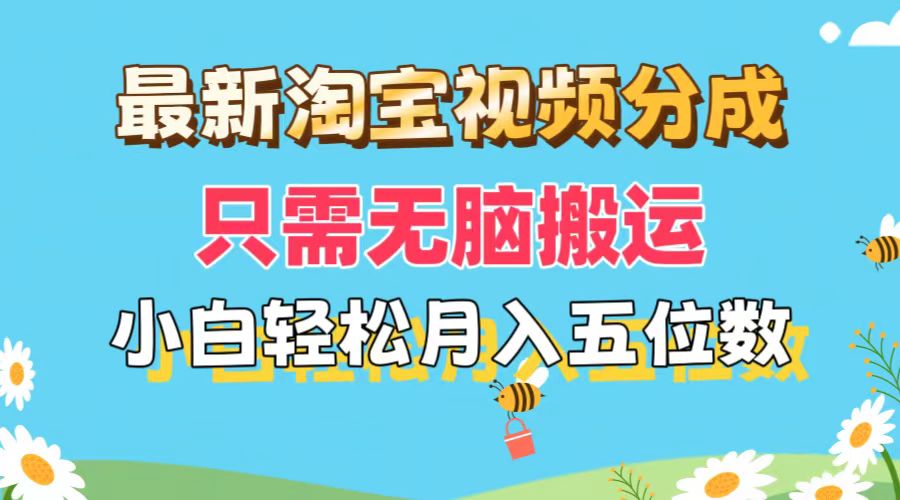 （11744期）最新淘宝视频分成，只需无脑搬运，小白也能轻松月入五位数，可矩阵批量…-东升网创