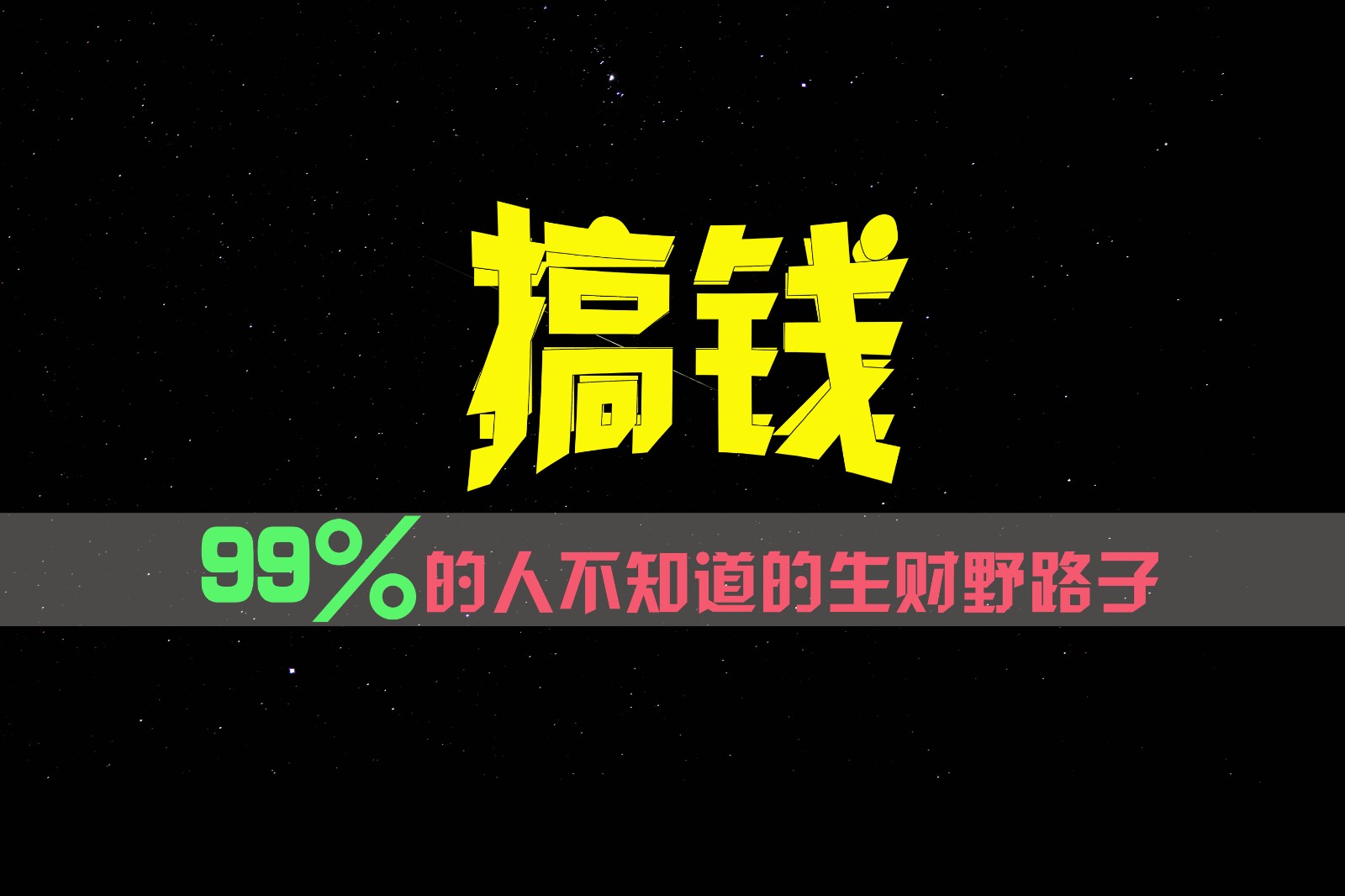 99%的人不知道的生财野路子，只掌握在少数人手里！-东升网创
