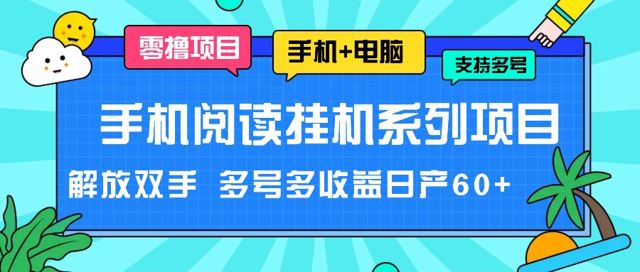 手机阅读挂机系列项目，解放双手 多号多收益日产60+-东升网创