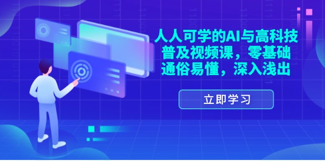 （11757期）人人可学的AI与高科技普及视频课，零基础，通俗易懂，深入浅出-东升网创