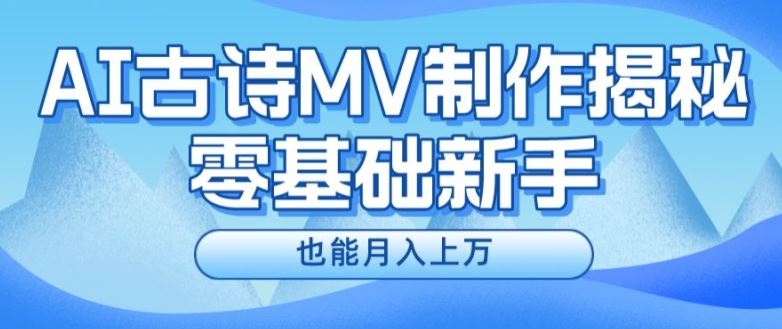 新手必看，利用AI制作古诗MV，快速实现月入上万【揭秘】-东升网创