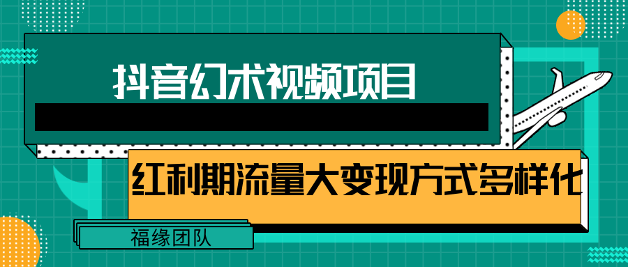短视频流量分成计划，学会这个玩法，小白也能月入7000+【视频教程，附软件】-东升网创