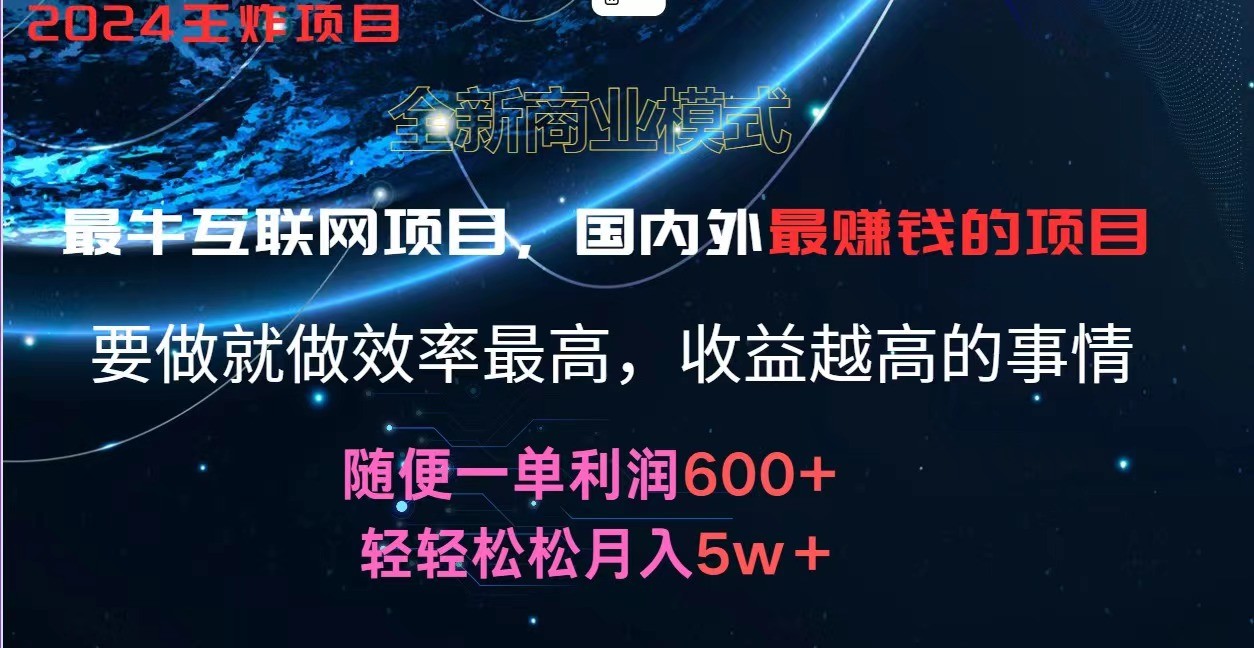 2024暑假闲鱼小红书暴利项目，简单无脑操作，每单利润最少500+，轻松月入5万+-东升网创