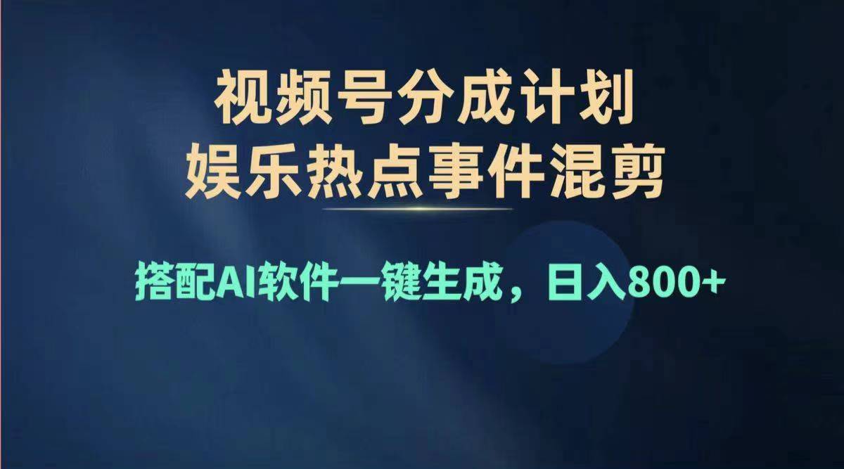 （11760期）2024年度视频号赚钱大赛道，单日变现1000+，多劳多得，复制粘贴100%过…-东升网创
