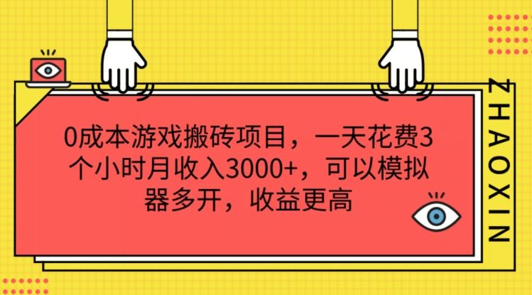 0成本游戏搬砖项目，一天花费3个小时月收入3K+，可以模拟器多开，收益更高【揭秘】-东升网创