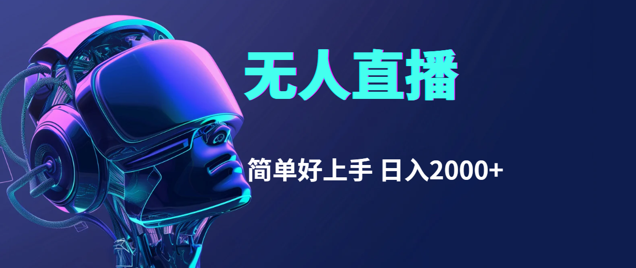 （11763期）快手无人直播，简单好上手，日入2000+-东升网创
