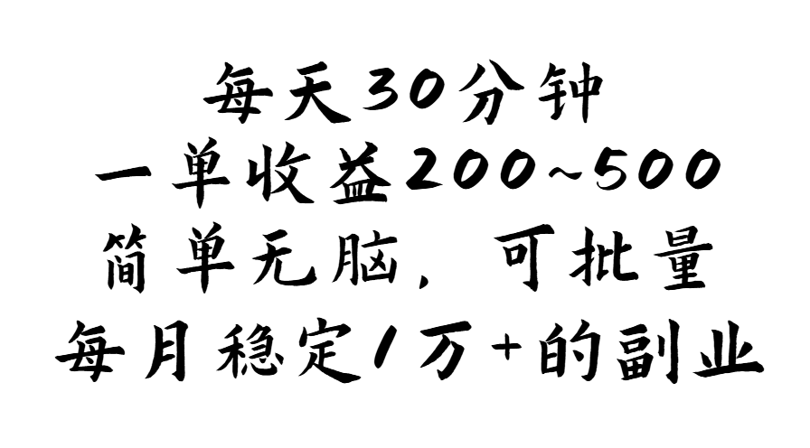 （11764期）每天30分钟，一单收益200~500，简单无脑，可批量放大，每月稳定1万+的…-东升网创