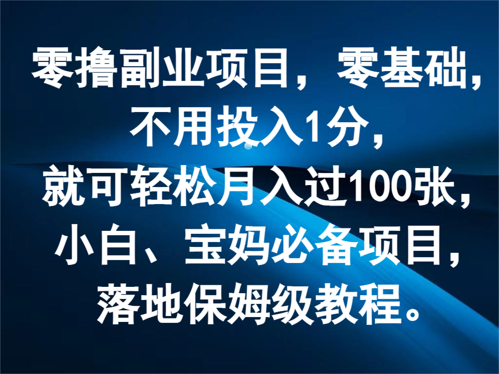 零撸副业项目，零基础，不用投入1分，就可轻松月入过100张，小白、宝妈必备项目-东升网创