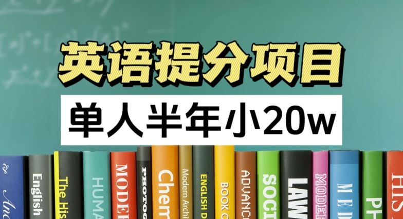 英语提分项目，100%正规项目，单人半年小 20w-东升网创
