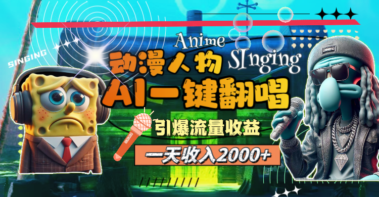 （11774期）一天收入2000+，AI动漫人物一键翻唱，引爆流量收益-东升网创