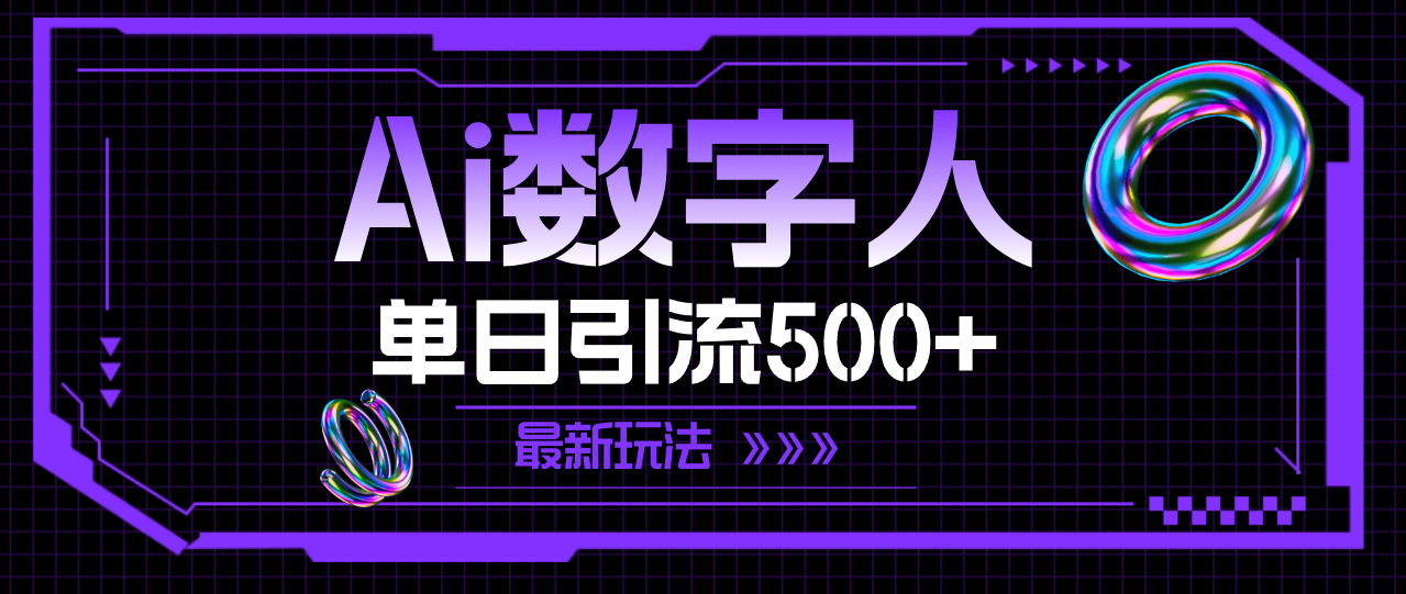 （11777期）AI数字人，单日引流500+ 最新玩法-东升网创